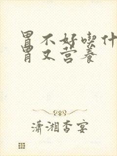 胃不好吃什么养胃又营养