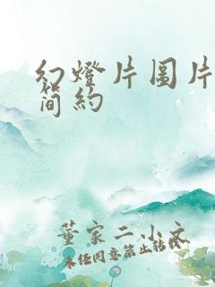 幻灯片图片背景简约