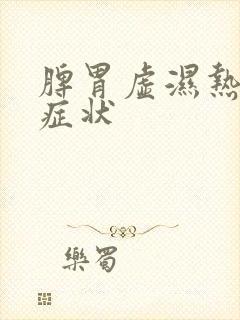 脾胃虚湿热重的症状