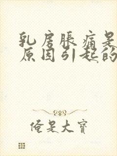 乳房胀痛是什么原因引起的