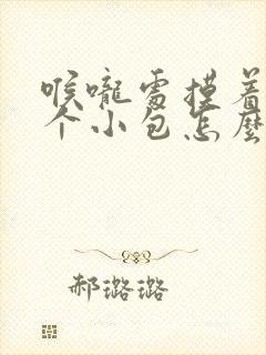 喉咙处摸着有一个小包怎么回事