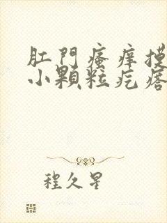 肛门瘙痒摸着有小颗粒疙瘩怎么回事