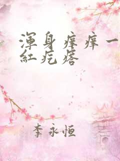 浑身痒痒一挠起红疙瘩