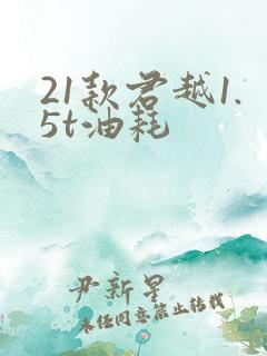 21款君越1.5t油耗