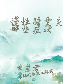 慢性胆囊炎都有哪些症状