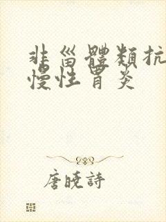 非甾体类抗炎药慢性胃炎