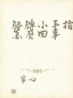 胳膊小手指头麻怎么回事