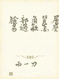 脸部角质层薄容易过敏怎么修复