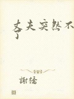 丈夫突然不理我了