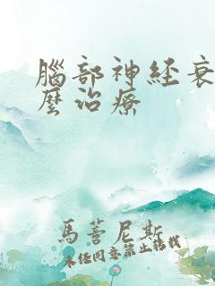 脑部神经衰弱怎么治疗