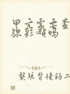 甲亢需要查甲状腺彩超吗