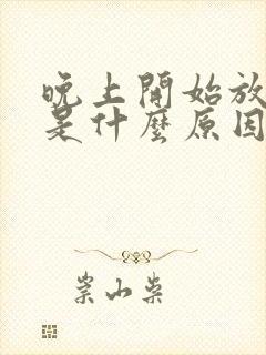 晚上开始放屁多是什么原因