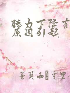 听力下降有哪些原因引起