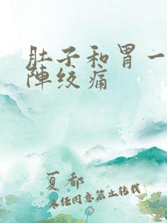 肚子和胃一阵一阵绞痛