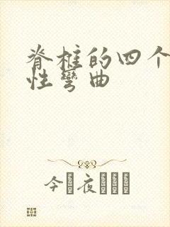 脊椎的四个生理性弯曲