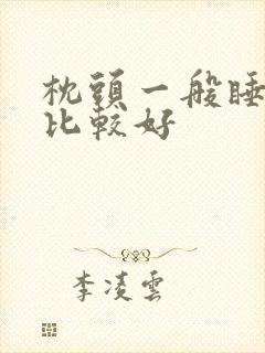 枕头一般睡多高比较好