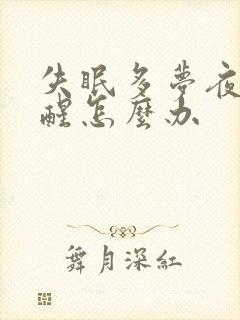 失眠多梦夜里易醒怎么办