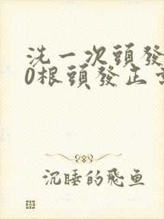 洗一次头发掉60根头发正常吗