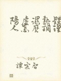 阳虚湿热体质的人怎么调理