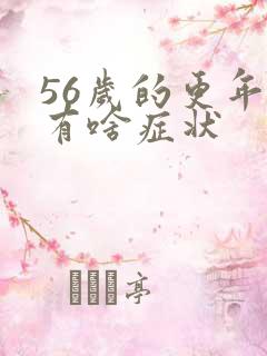 56岁的更年期有啥症状