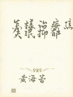 怎样治疗焦虑型失眠抑郁