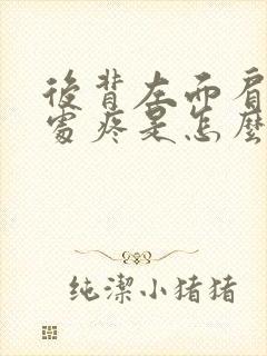 后背左面肩胛骨处疼是怎么回事