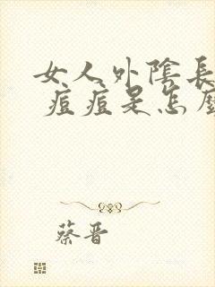 女人外阴长了个 痘痘是怎么回事