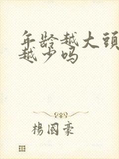 年龄越大头发会越少吗