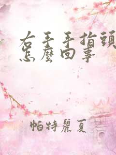 右手手指头麻是怎么回事