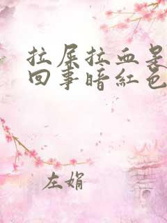 拉屎拉血是怎么回事暗红色