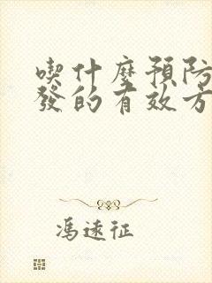 吃什么预防白头发的有效方法