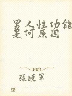 男人性功能低下是何原因