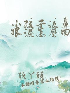 小孩子流鼻涕流眼泪怎么回事