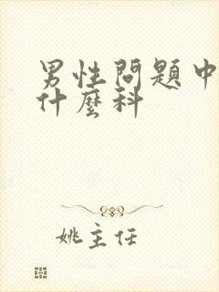 男性问题中医看什么科