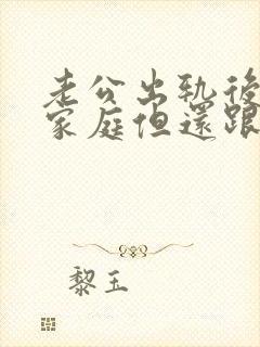 老公出轨后回归家庭但还跟别人有联系