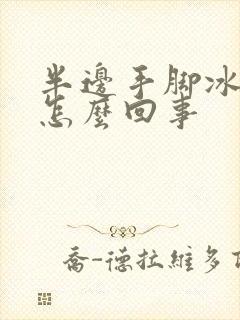 半边手脚冰凉是怎么回事