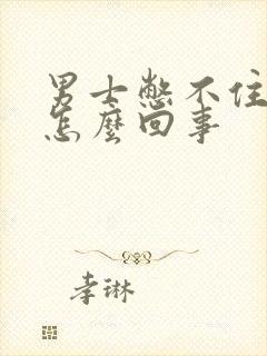 男士憋不住尿是怎么回事