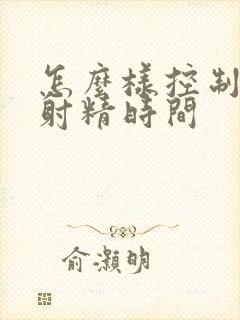 怎么样控制延迟射精时间