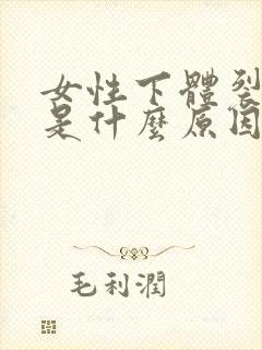 女性下体裂开了是什么原因