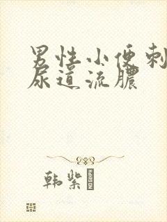 男性小便刺痛,尿道流脓