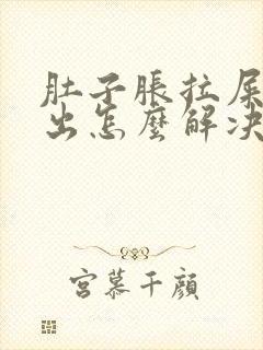 肚子胀拉屎拉不出怎么解决