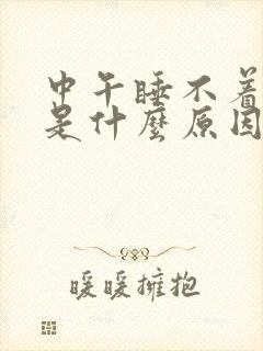 中午睡不着头疼是什么原因