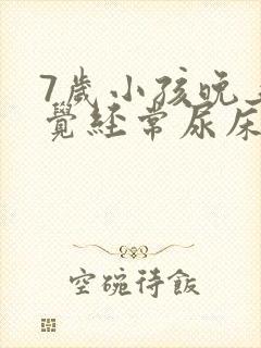 7岁小孩晚上睡觉经常尿床怎么办