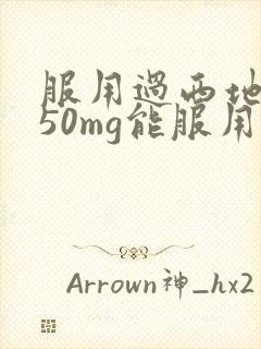 服用过西地那非50mg能服用他达拉非20mg的吗