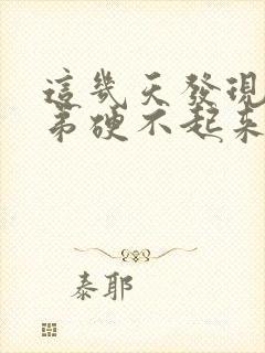 这几天发现小弟弟硬不起来了咋回事