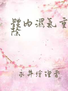 体内湿气重咋祛除