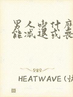 男人吃什么性功能减退或丧失