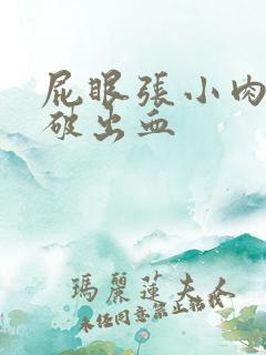 屁眼张小肉球扣破出血