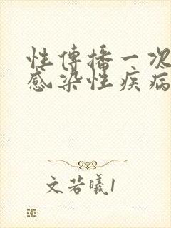 性传播一次就能感染性疾病