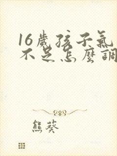 16岁孩子气血不足怎么调理